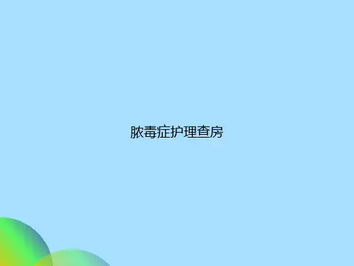 脓毒症护理查房