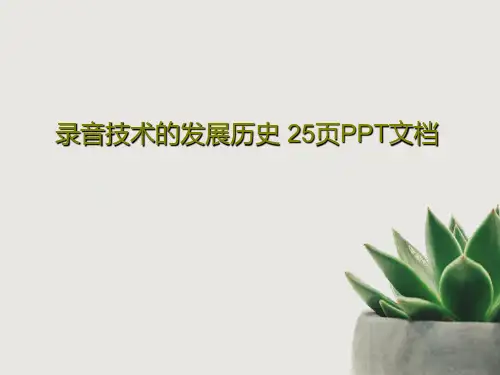 录音技术的发展历史 25页PPT文档共27页