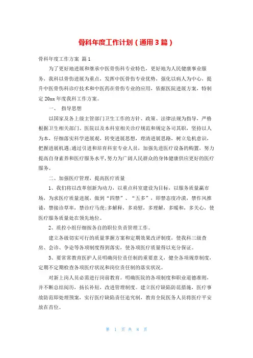 骨科年度工作计划(通用3篇)