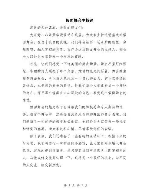 假面舞会主持词