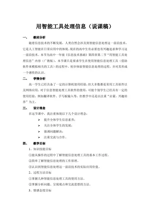 用智能工具处理信息说课稿