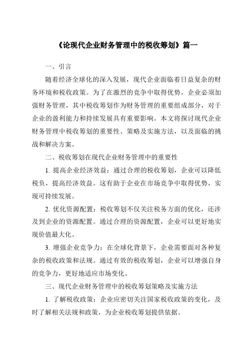 《2024年论现代企业财务管理中的税收筹划》范文