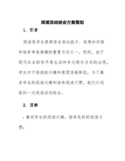 阅读活动班会方案策划