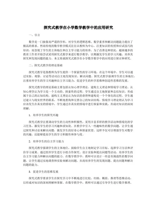 探究式教学在小学数学教学中的应用研究