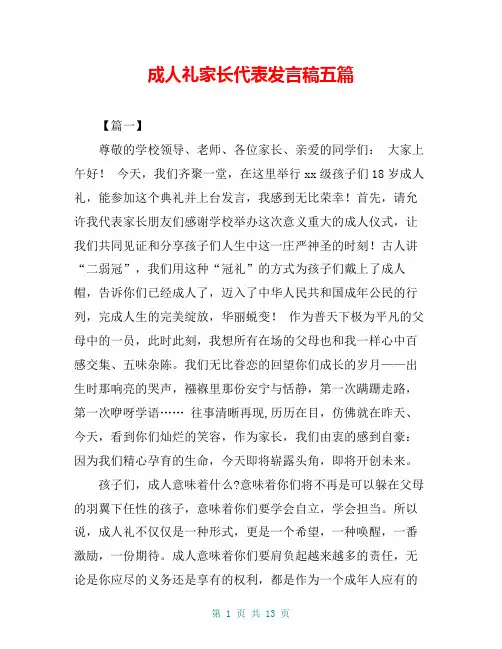 成人礼家长代表发言稿五篇