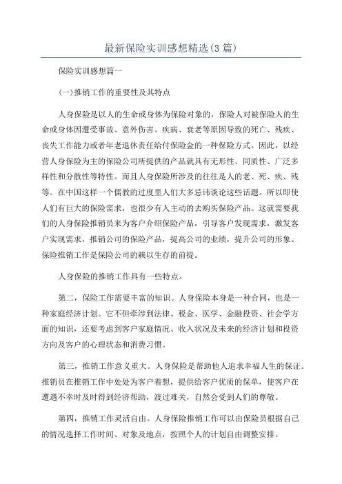 最新保险实训感想精选(3篇)