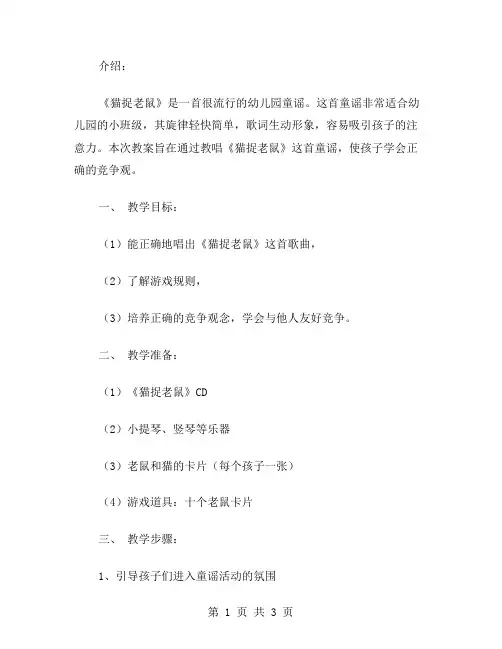 《猫捉老鼠》幼儿园小班音乐教案让孩子学会正确的竞争观
