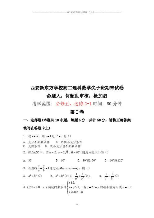 高中数学人教A版选修2-1高二理科数学尖子班期末试卷