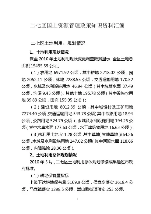 国土资源管理政策知识资料汇编