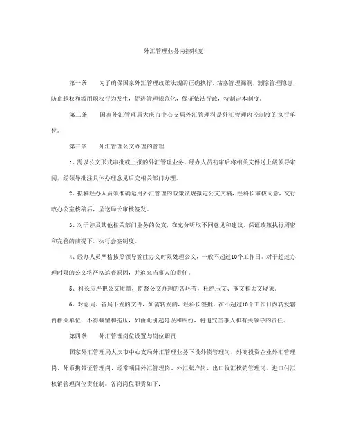 外汇管理业务内控制度 第一条为了确保国家外汇管理政策法规的正确