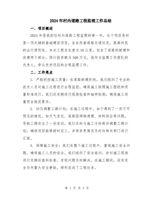 2024年村内道路工程监理工作总结