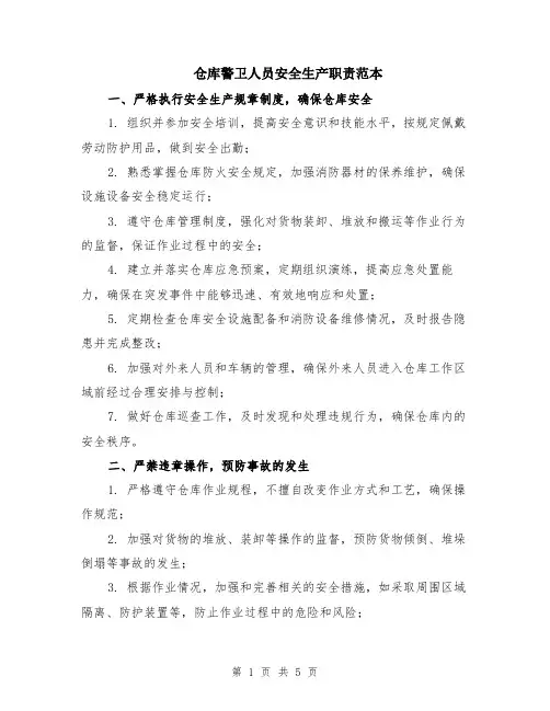 仓库警卫人员安全生产职责范本（2篇）