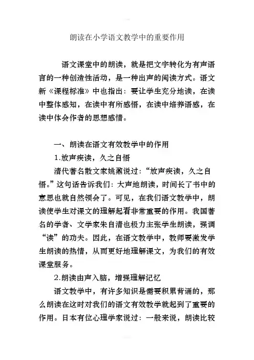 朗读在小学语文教学中的重要作用
