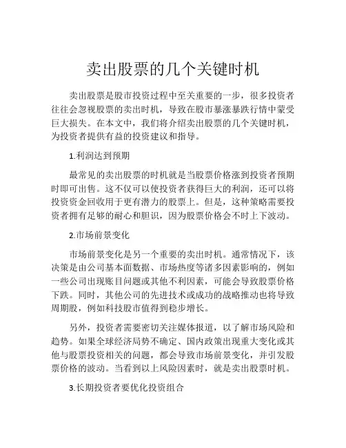 卖出股票的几个关键时机