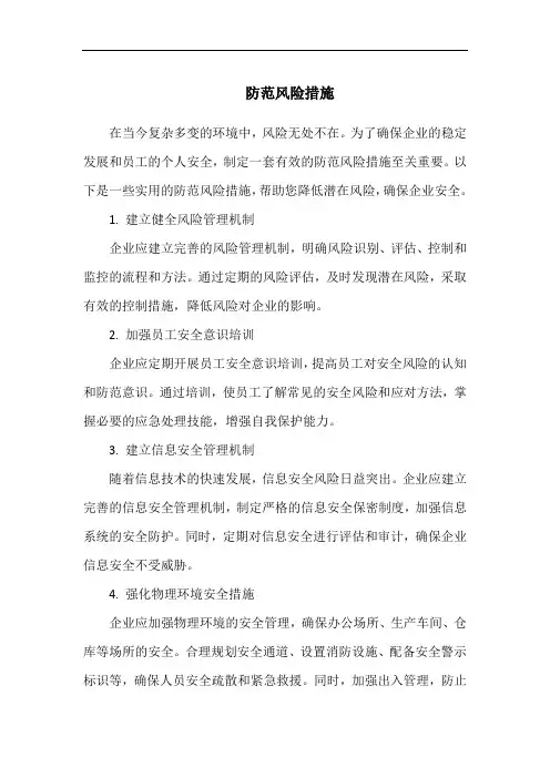 防范风险措施