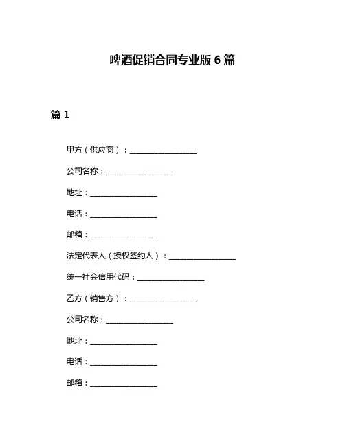啤酒促销合同专业版6篇