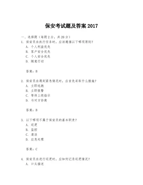 保安考试题及答案2017