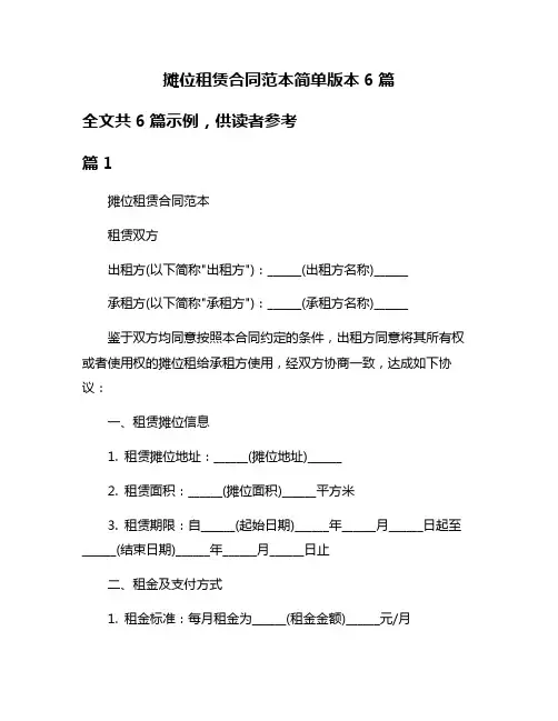 摊位租赁合同范本简单版本6篇