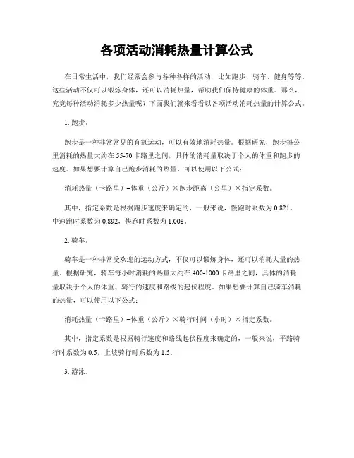 各项活动消耗热量计算公式