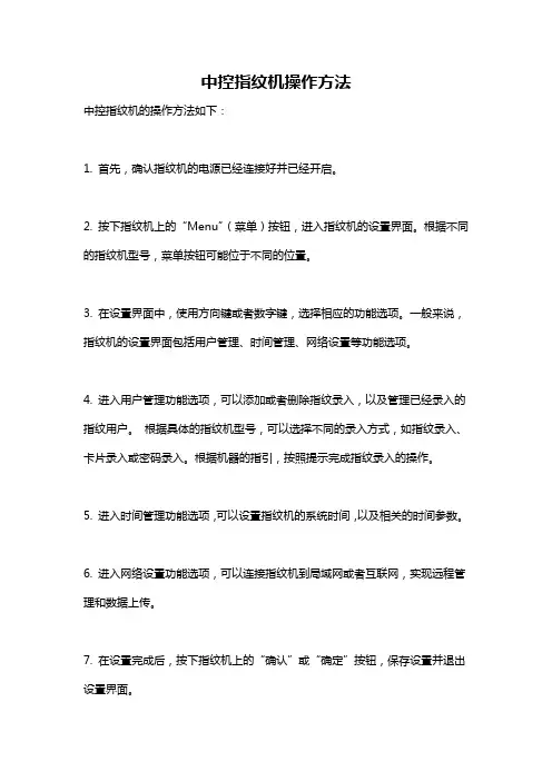 中控指纹机操作方法