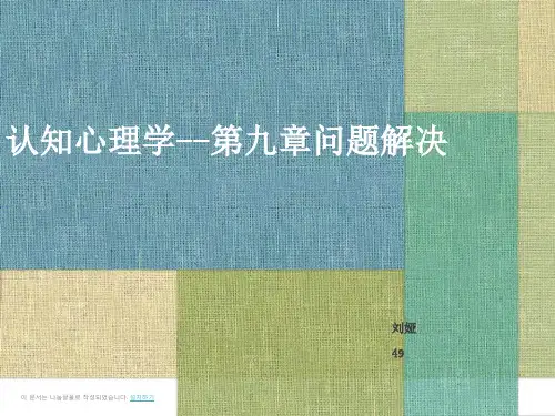 认知心理学问答解决