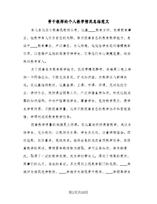 骨干教师的个人教学情况总结范文(五篇)