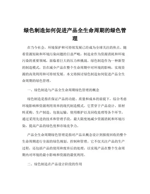 绿色制造如何促进产品全生命周期的绿色管理