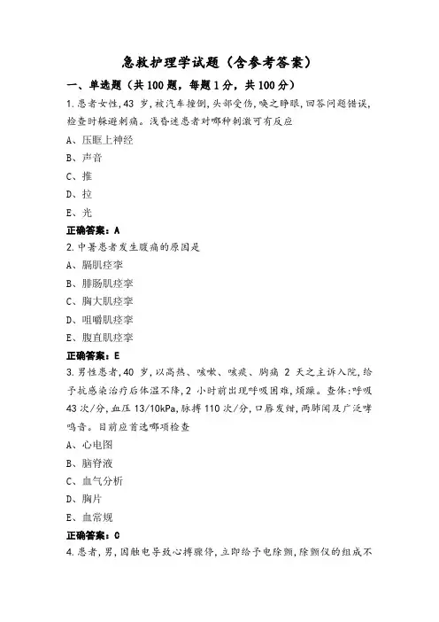 急救护理学试题(含参考答案)