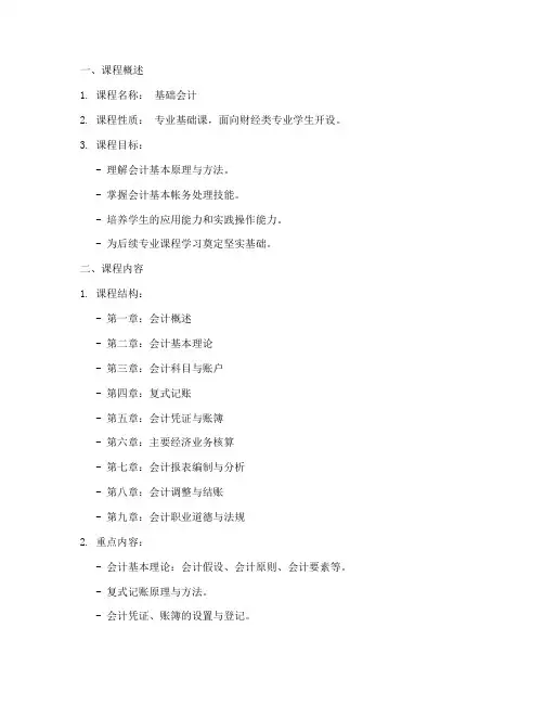 基础会计课程方案模板
