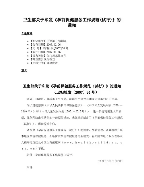 卫生部关于印发《孕前保健服务工作规范(试行)》的通知