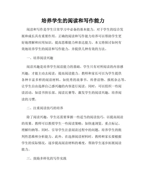 培养学生的阅读和写作能力