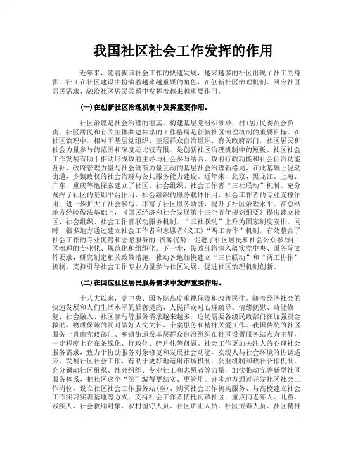 我国社区社会工作发挥的作用