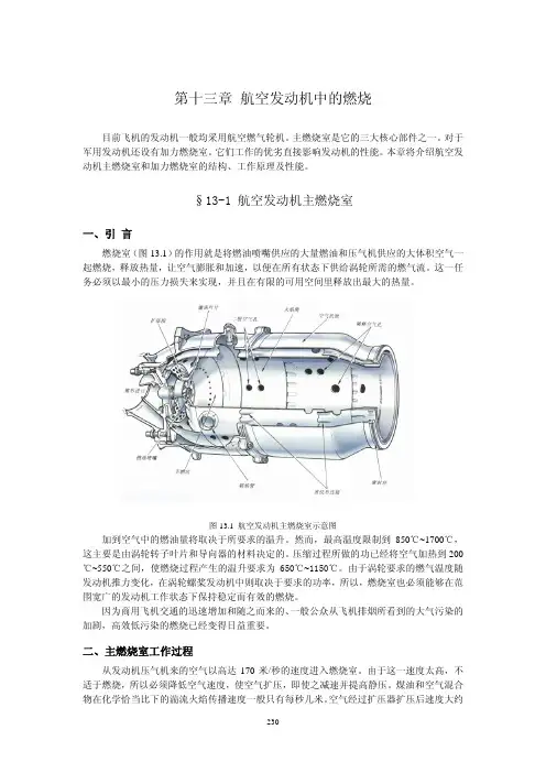 第十三章 航空发动机中的燃烧