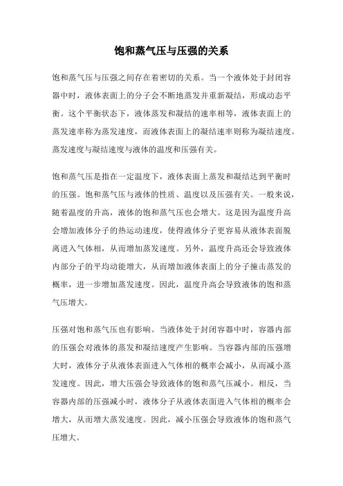 饱和蒸气压与压强的关系