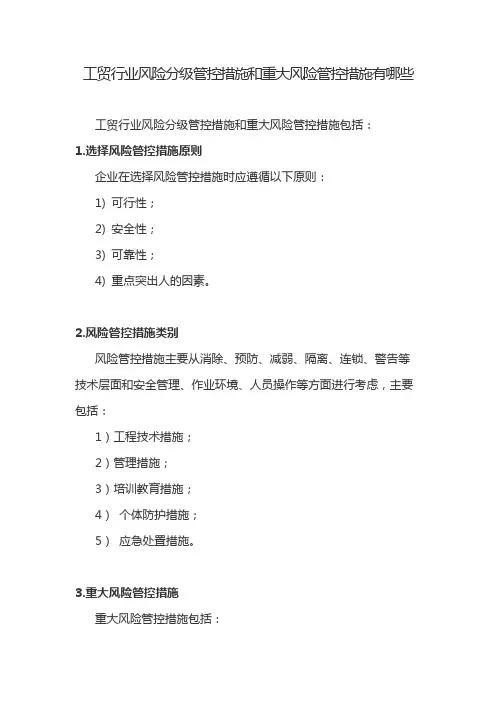 工贸行业风险分级管控措施和重大风险管控措施有哪些