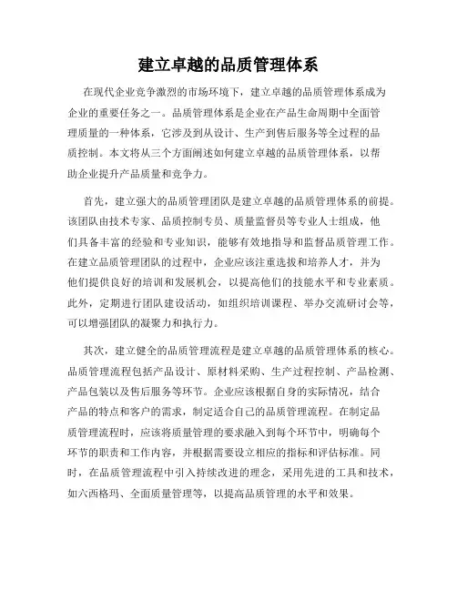 建立卓越的品质管理体系