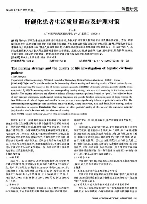 肝硬化患者生活质量调查及护理对策