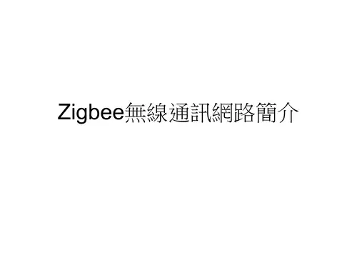 Zigbee无线通讯网路简介.ppt