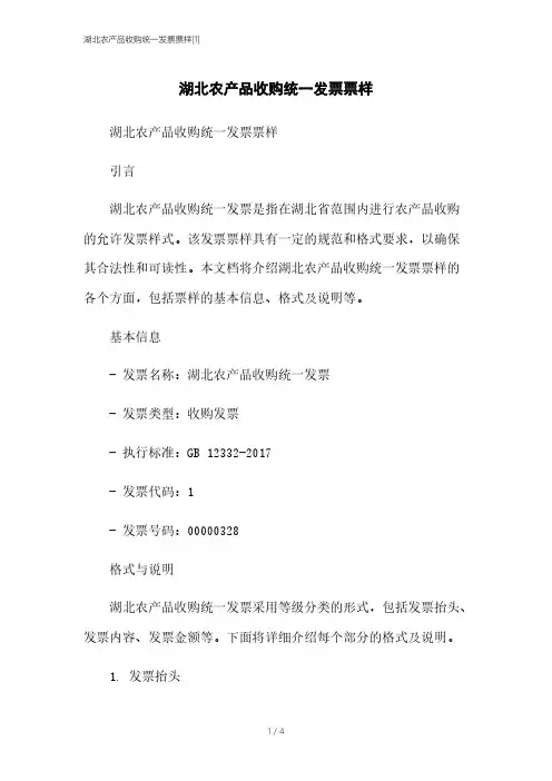 湖北农产品收购统一发票票样[1]