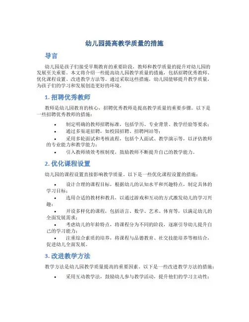 幼儿园提高教学质量的措施