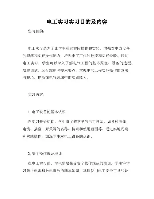 电工实习实习目的及内容