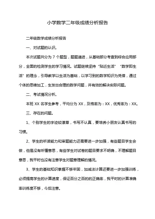 小学数学二年级成绩分析报告