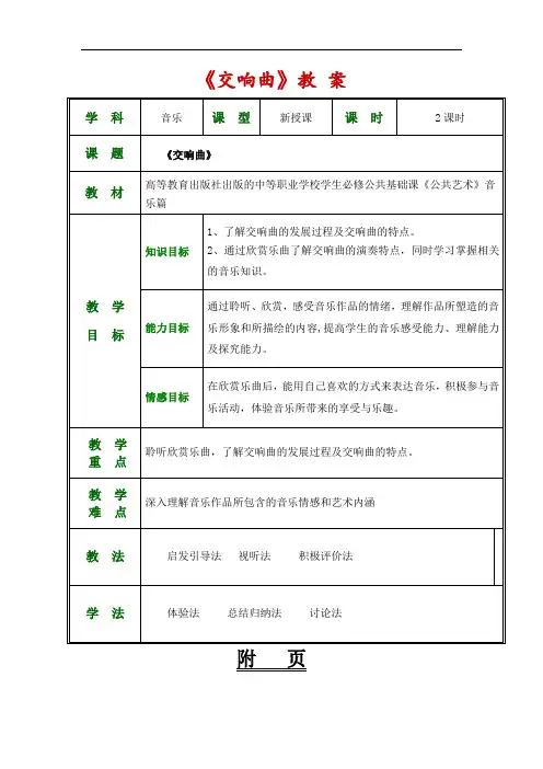 (荐)公共艺术(高教版音乐篇)教案第三单元--璀璨的乐器第六节交响曲(文化艺术与体育类音乐