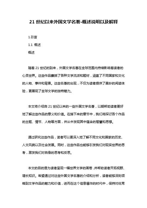 21世纪以来外国文学名著-概述说明以及解释