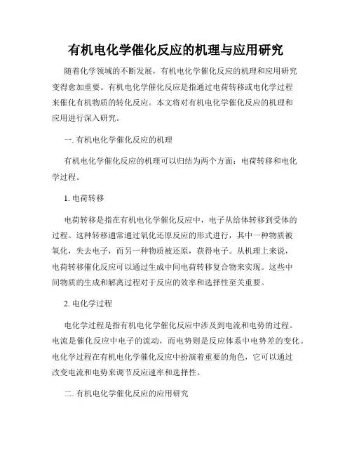 有机电化学催化反应的机理与应用研究