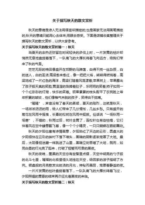 关于描写秋天的散文赏析