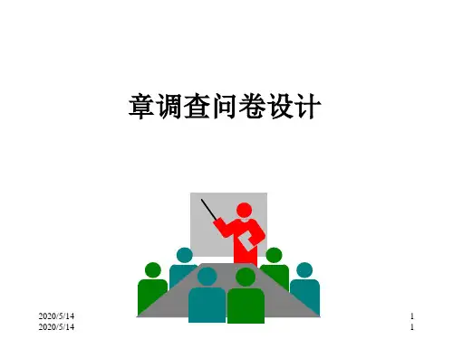 调查问卷设计课件(PPT 74张)
