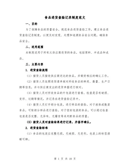 食品进货查验记录制度范文（5篇）