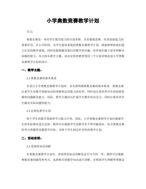 小学奥数竞赛教学计划
