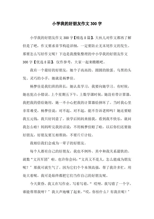 小学我的好朋友作文300字精选